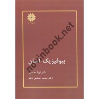 بیوفیزیک آسان ثریا محمدی انتشارات پوران پژوهش